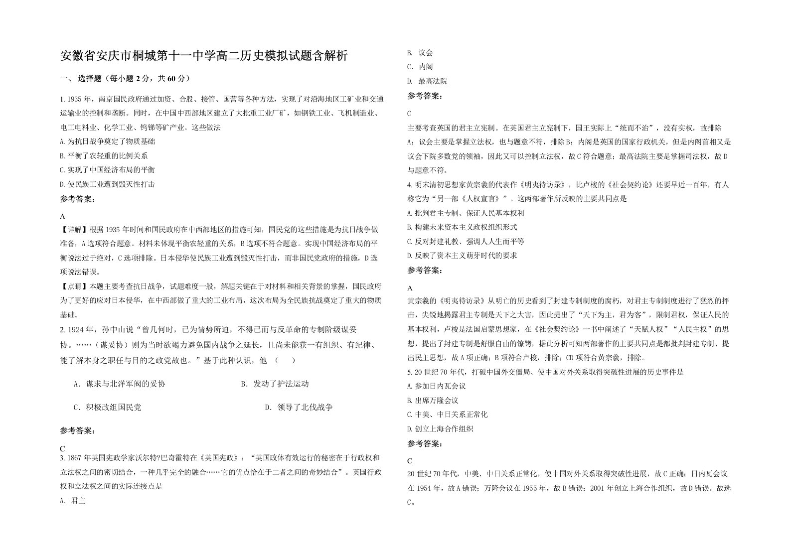 安徽省安庆市桐城第十一中学高二历史模拟试题含解析