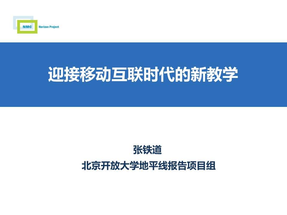 (T1)迎接移动互联网时代的新教学