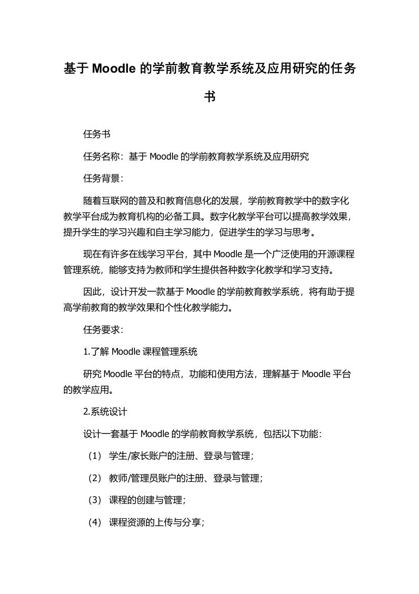 基于Moodle的学前教育教学系统及应用研究的任务书