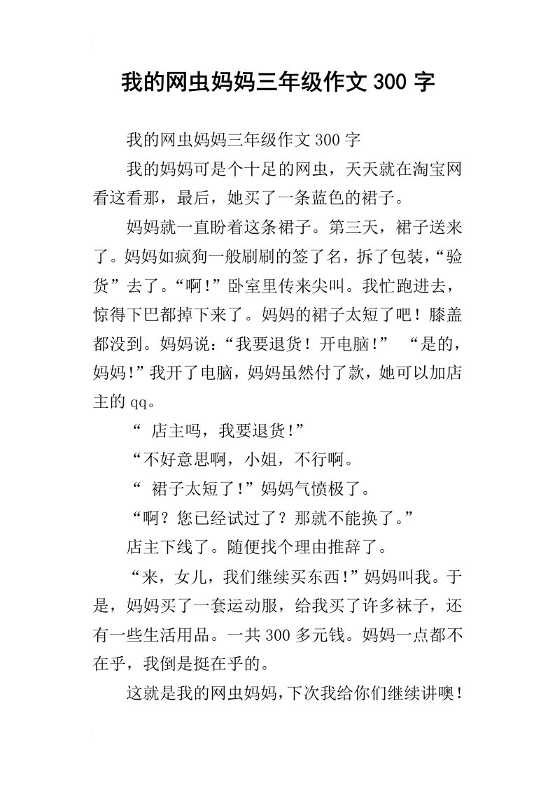 我的网虫妈妈三年级作文300字