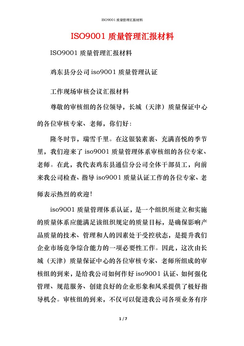 精编ISO9001质量管理汇报材料