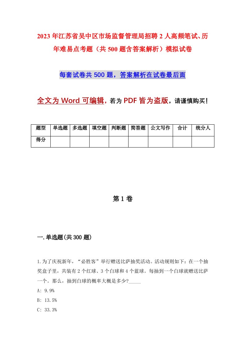 2023年江苏省吴中区市场监督管理局招聘2人高频笔试历年难易点考题共500题含答案解析模拟试卷