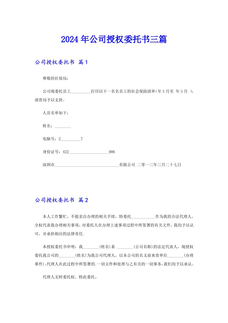 2024年公司授权委托书三篇【实用】