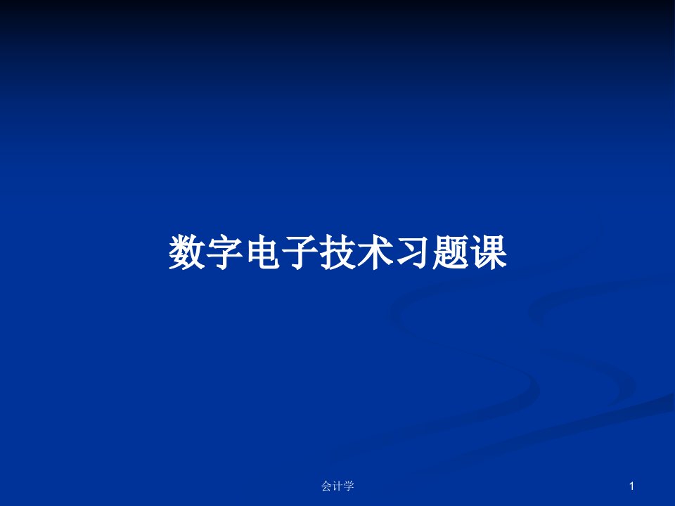 数字电子技术习题课PPT学习教案