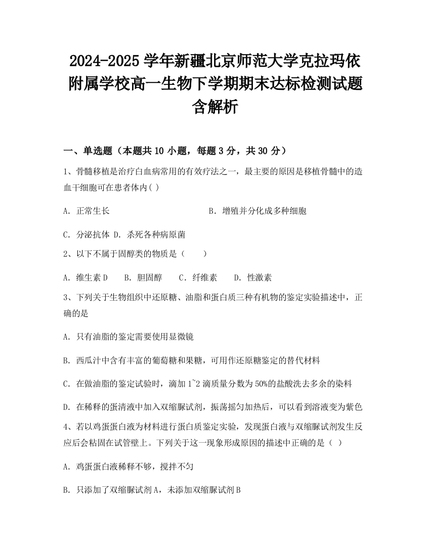 2024-2025学年新疆北京师范大学克拉玛依附属学校高一生物下学期期末达标检测试题含解析