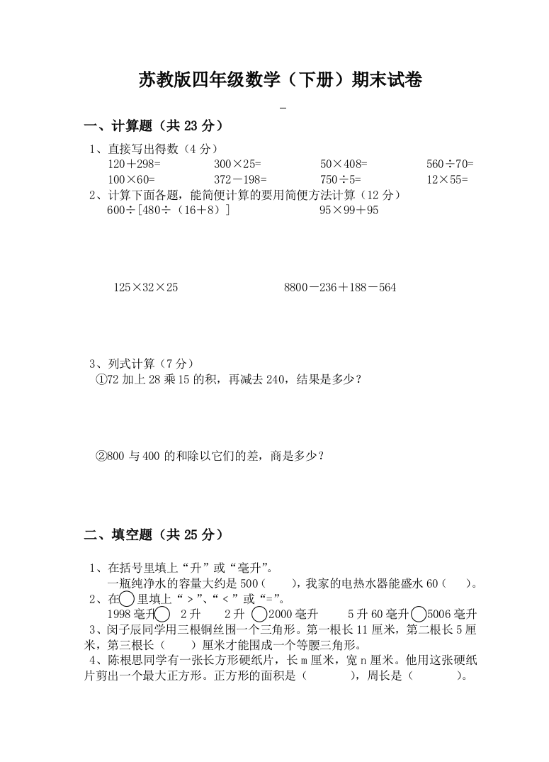 苏教版四年级数学下册期末试卷(巢湖)