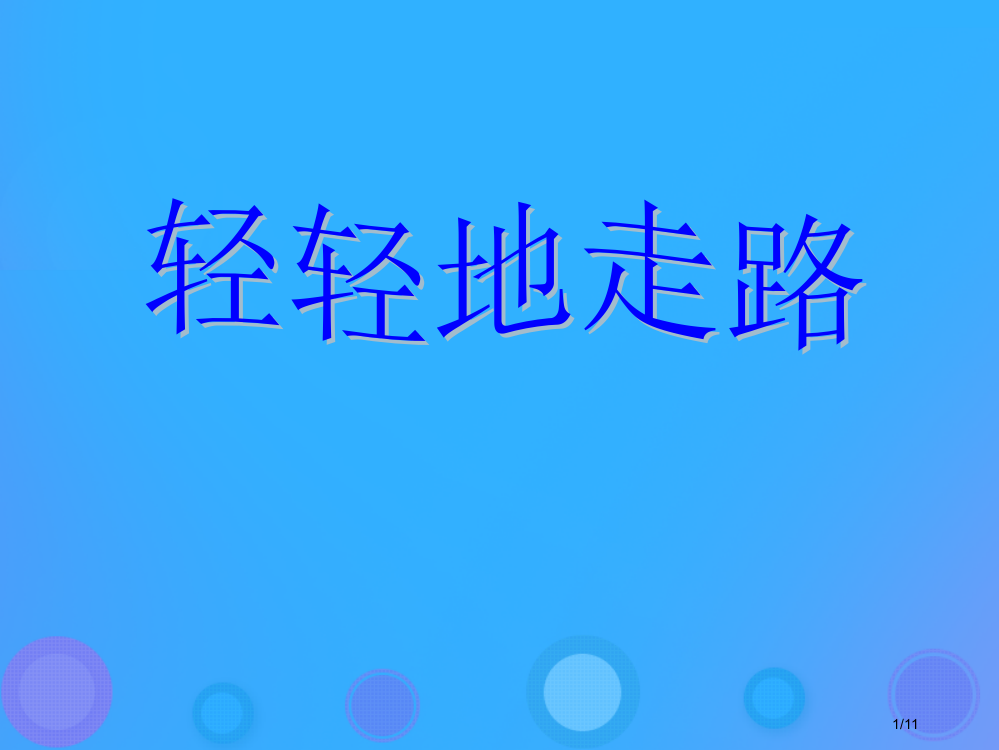 一年级语文上册轻轻地走路教案全国公开课一等奖百校联赛微课赛课特等奖PPT课件