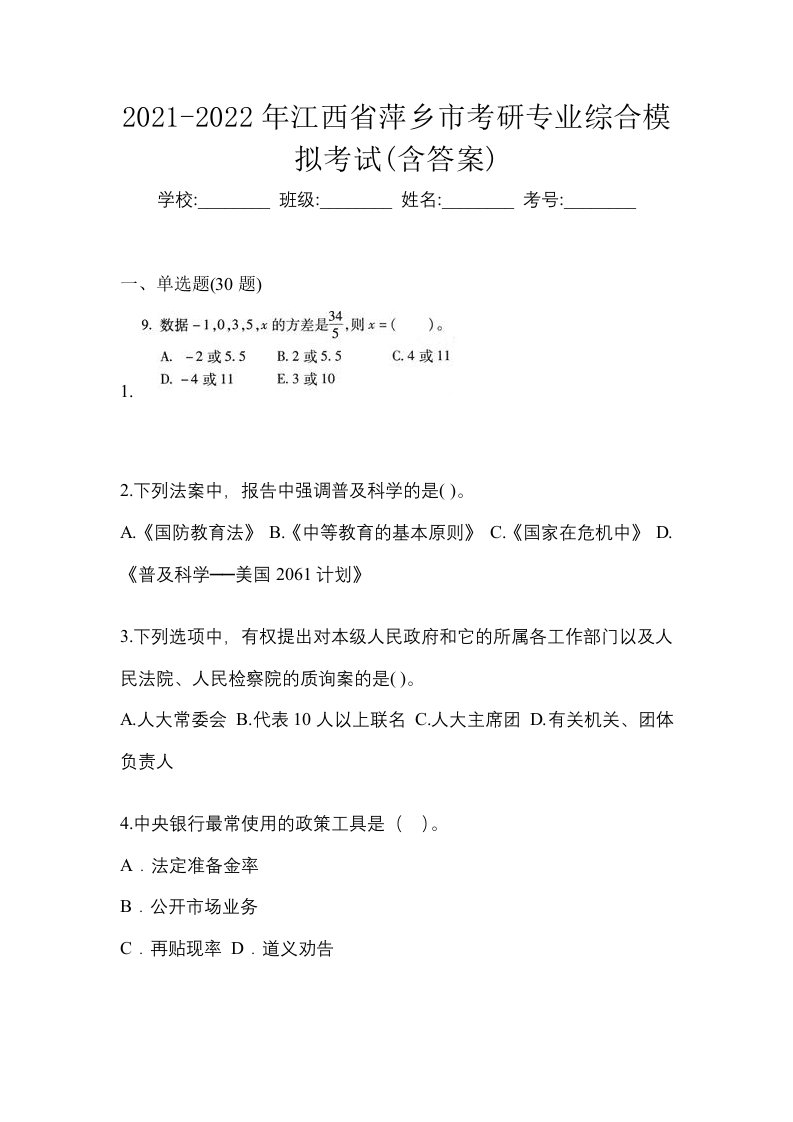 2021-2022年江西省萍乡市考研专业综合模拟考试含答案