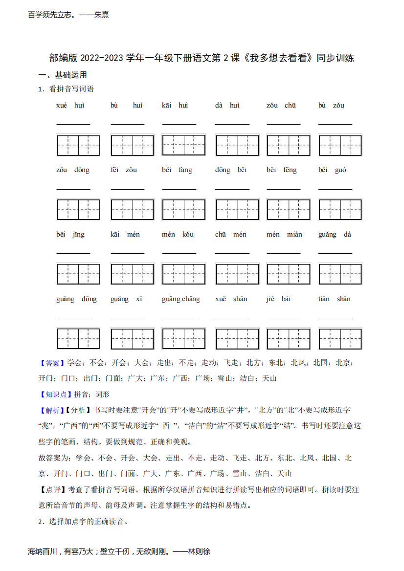 部编版小学语文一年级下册《我多想去看看》同步训练(教师版)