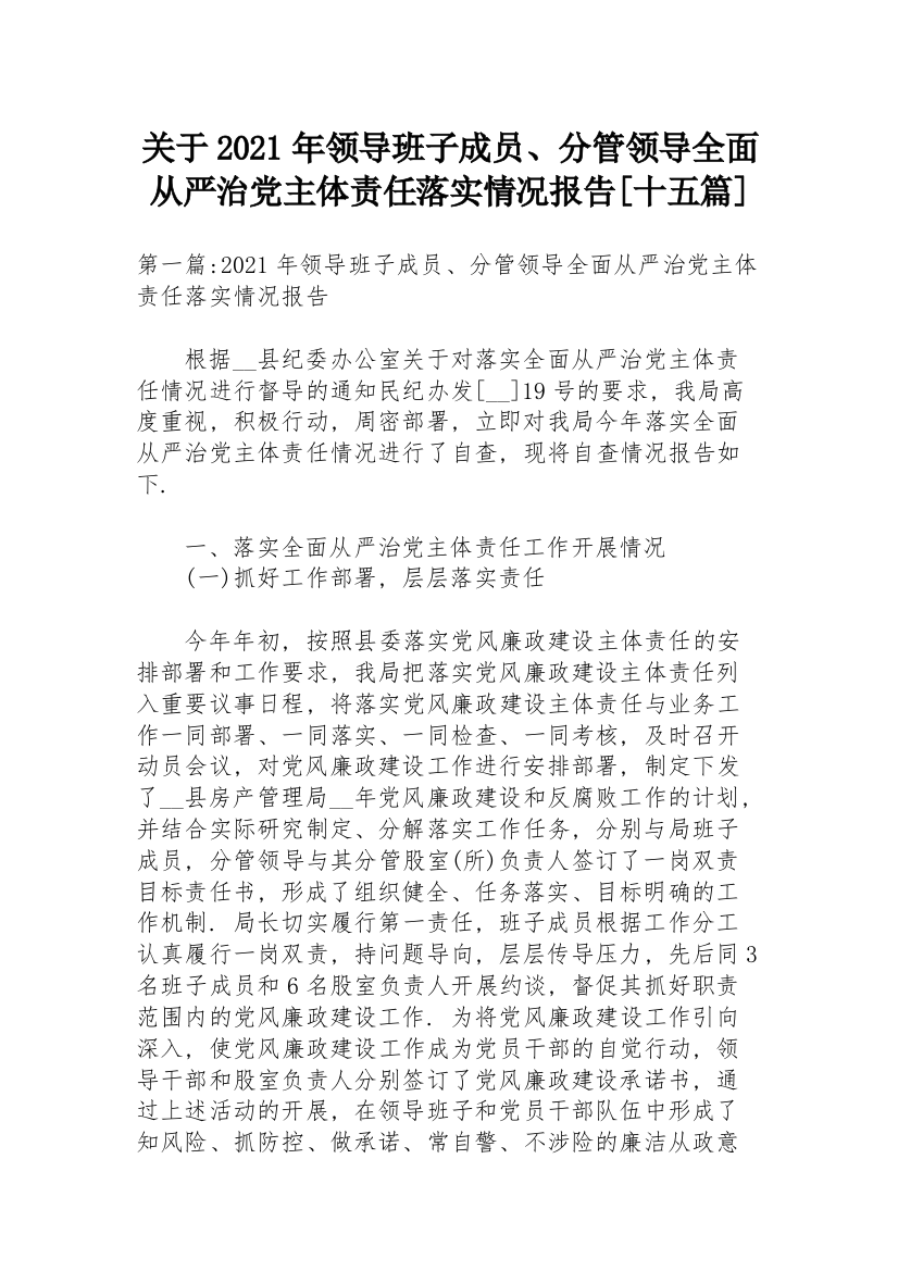 关于2021年领导班子成员、分管领导全面从严治党主体责任落实情况报告【十五篇】