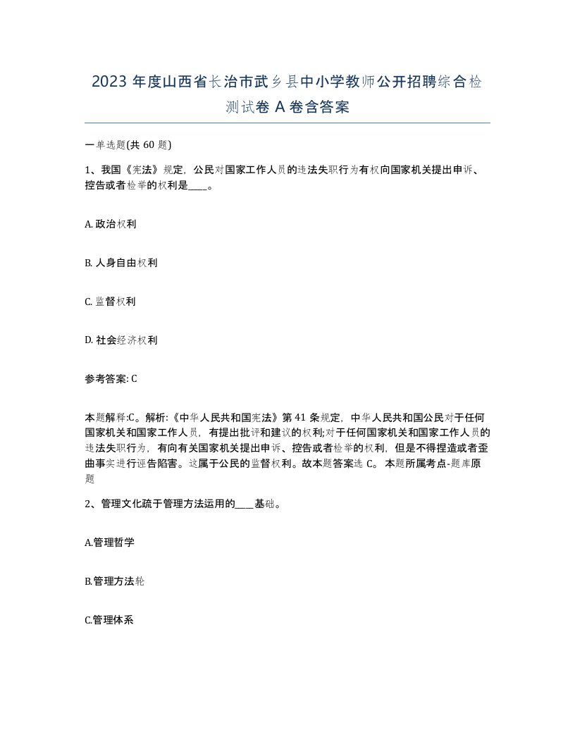 2023年度山西省长治市武乡县中小学教师公开招聘综合检测试卷A卷含答案