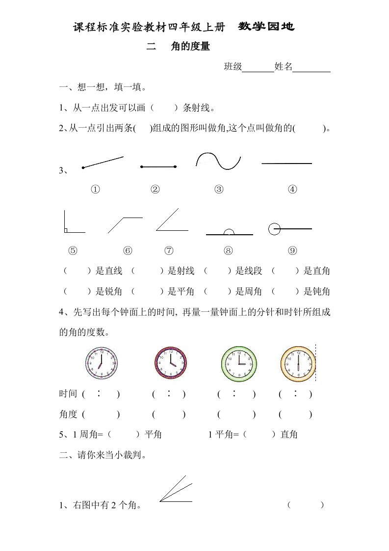 小学人教四年级数学角的度量练习题