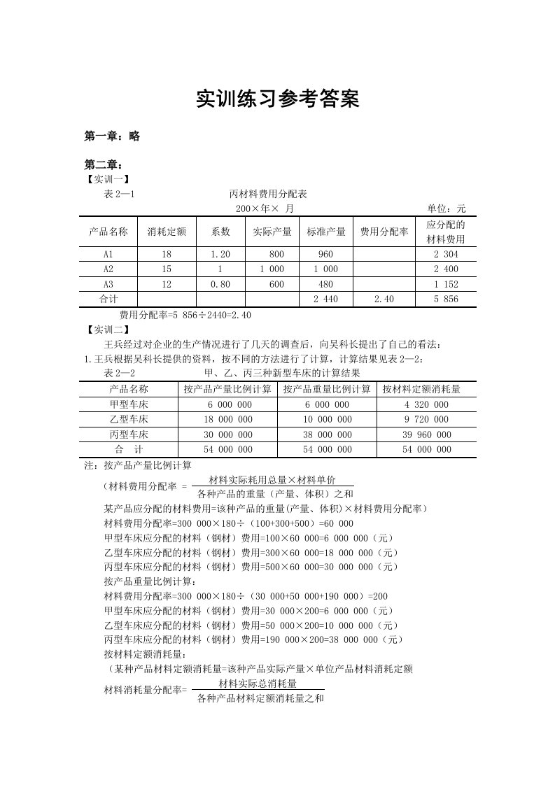 成本会计习题答案