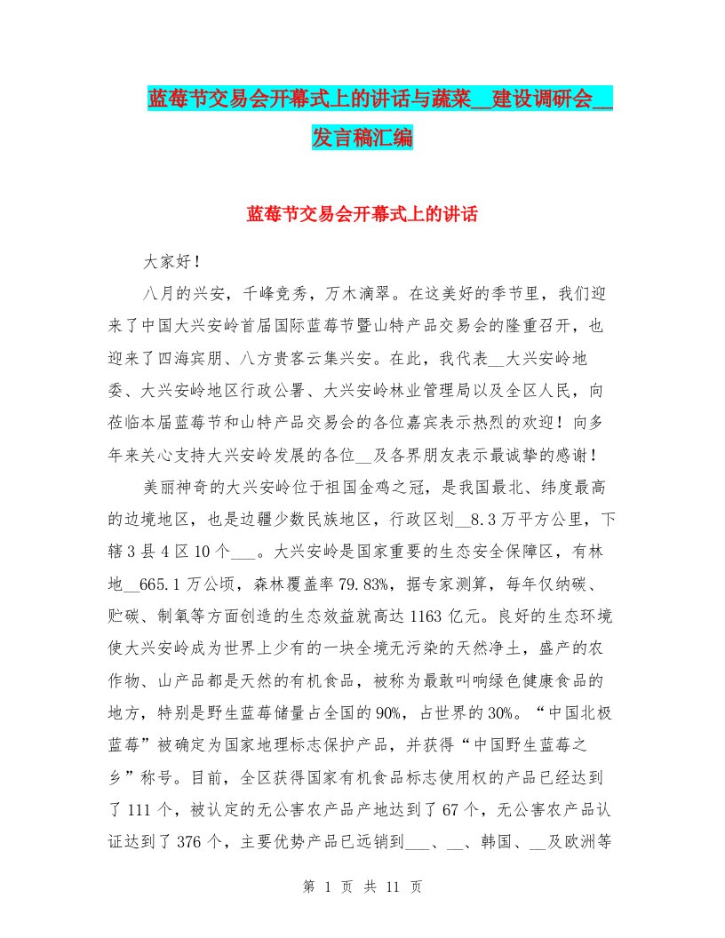 蓝莓节交易会开幕式上的讲话与蔬菜基地建设调研会领导发言稿汇编