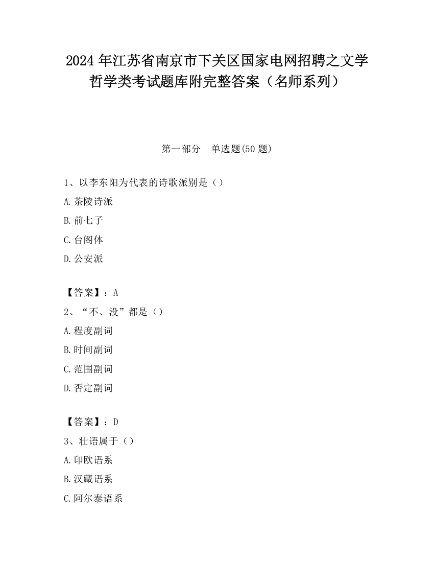 2024年江苏省南京市下关区国家电网招聘之文学哲学类考试题库附完整答案（名师系列）