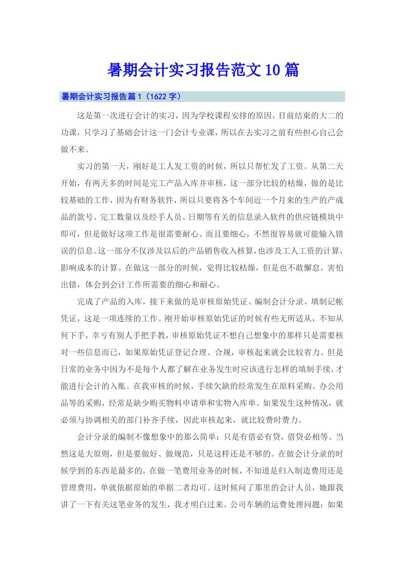 暑期会计实习报告范文10篇