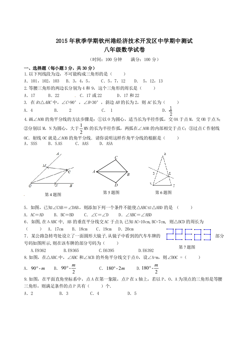 【小学中学教育精选】钦州港开发区2015年秋八年级上数学期中调研试题及答案