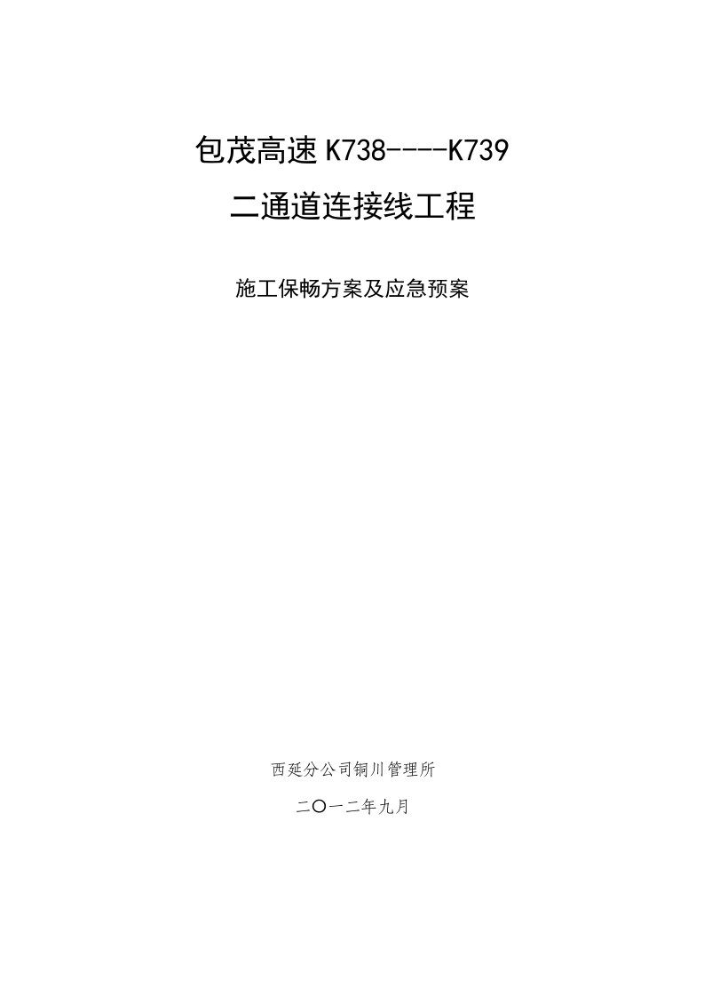 包茂高速k738--k739二通道连接线工程施工保畅方案及应急预案