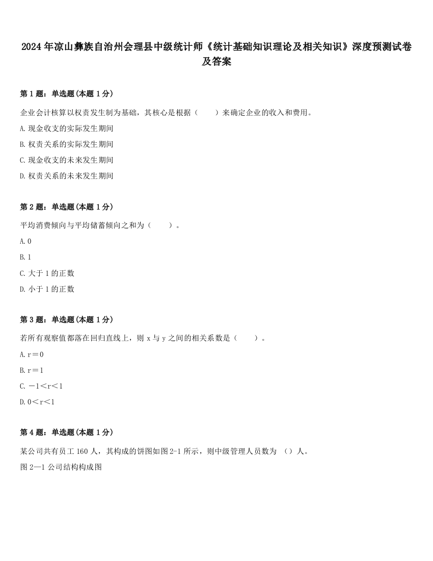 2024年凉山彝族自治州会理县中级统计师《统计基础知识理论及相关知识》深度预测试卷及答案