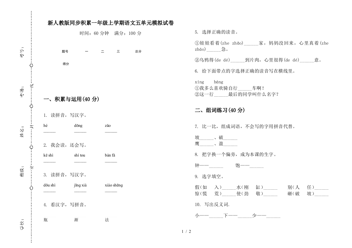 新人教版同步积累一年级上学期语文五单元模拟试卷