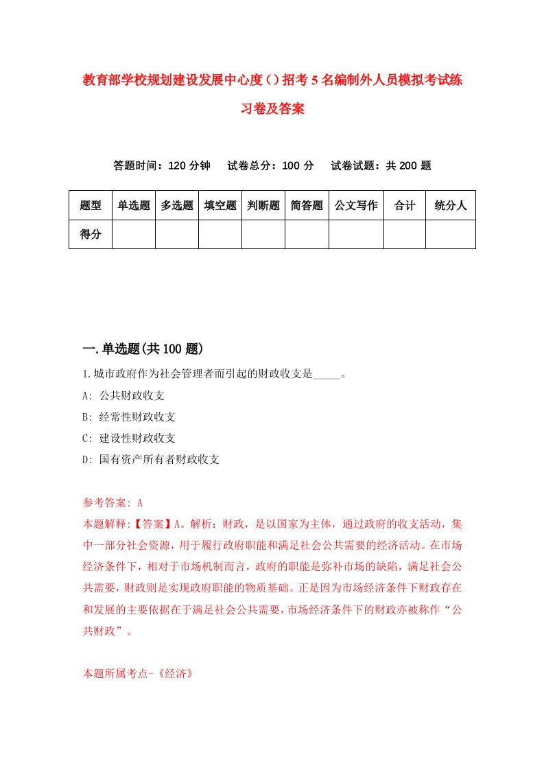 教育部学校规划建设发展中心度招考5名编制外人员模拟考试练习卷及答案0