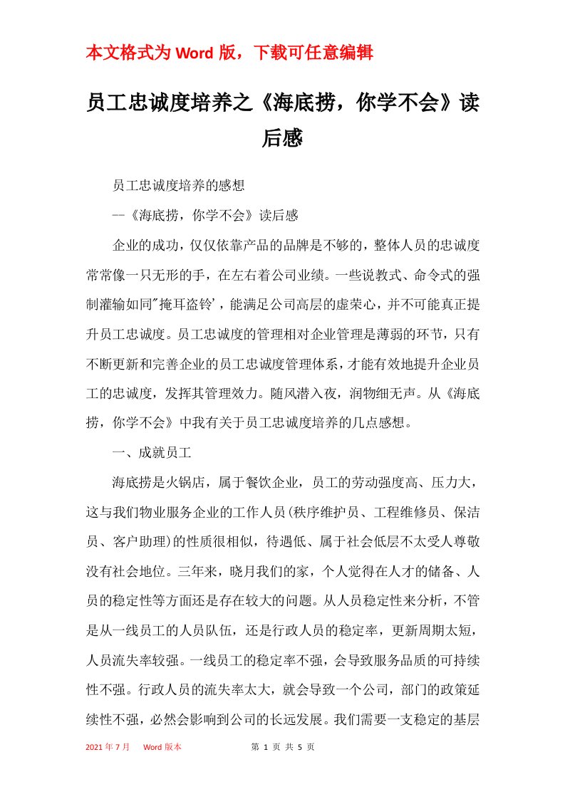 员工忠诚度培养之海底捞你学不会读后感