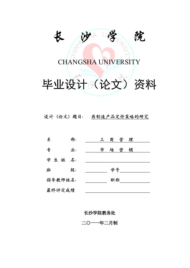 市场营销本科毕业再制造产品定价策略的研究