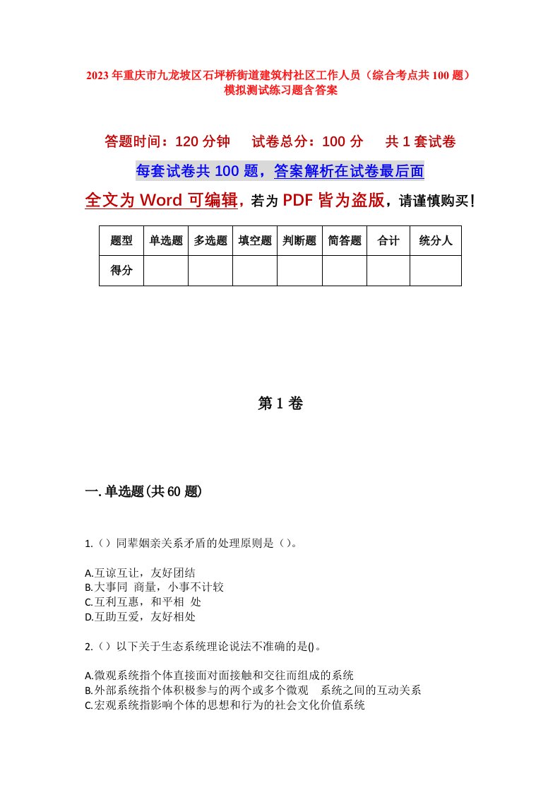 2023年重庆市九龙坡区石坪桥街道建筑村社区工作人员综合考点共100题模拟测试练习题含答案