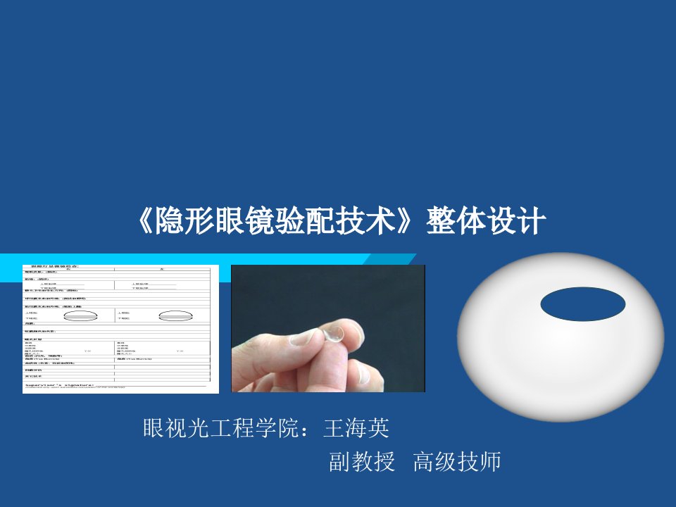 隐形眼镜验配技术》整体设计