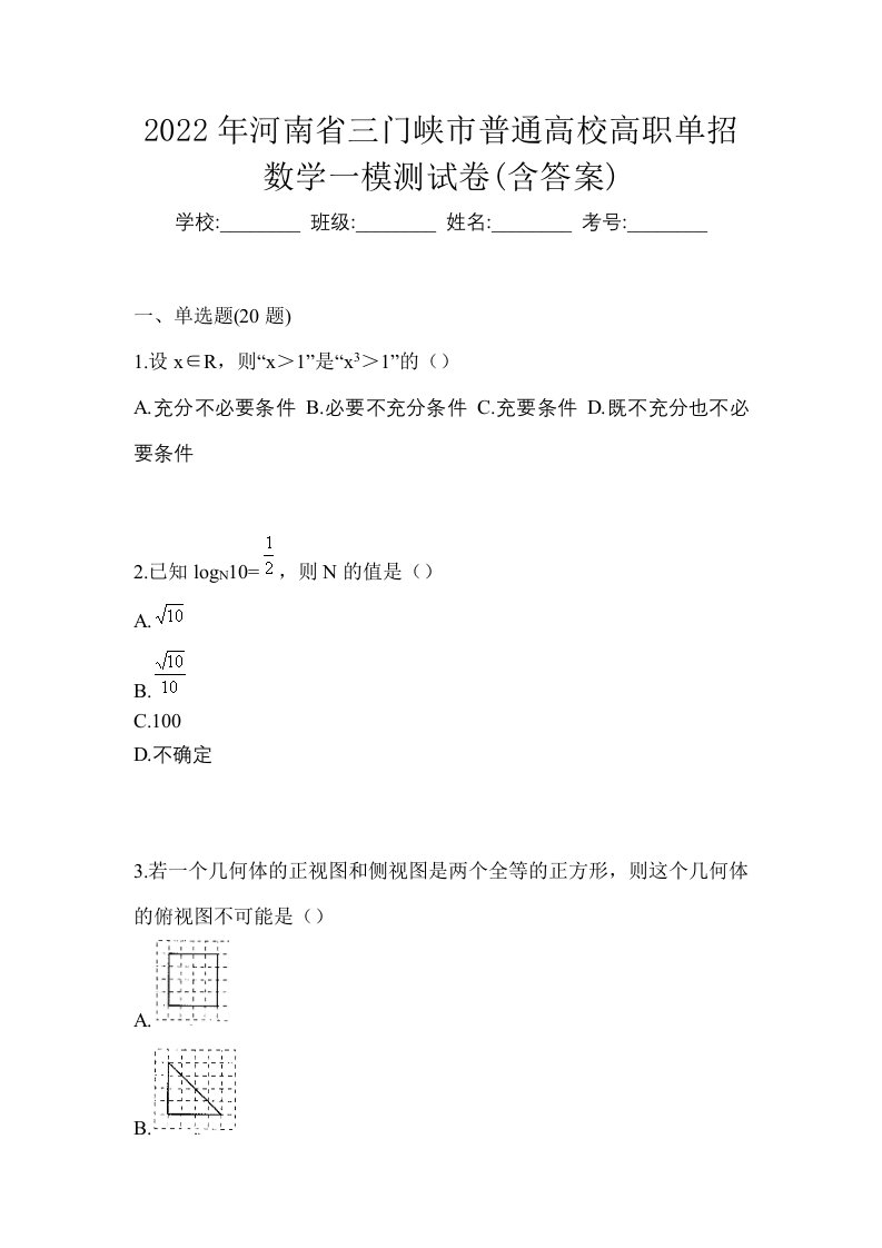 2022年河南省三门峡市普通高校高职单招数学一模测试卷含答案