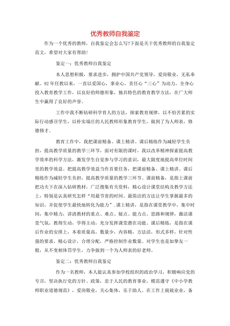 优秀教师自我鉴定