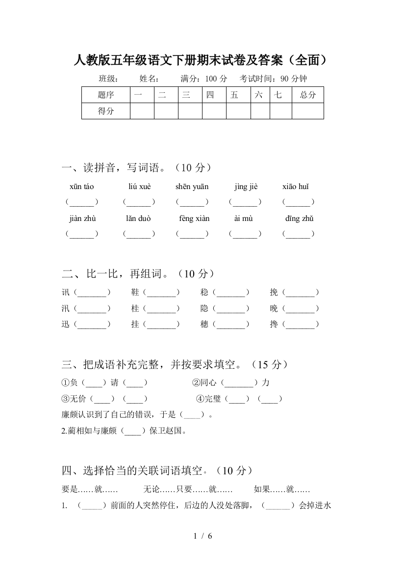 人教版五年级语文下册期末试卷及答案(全面)