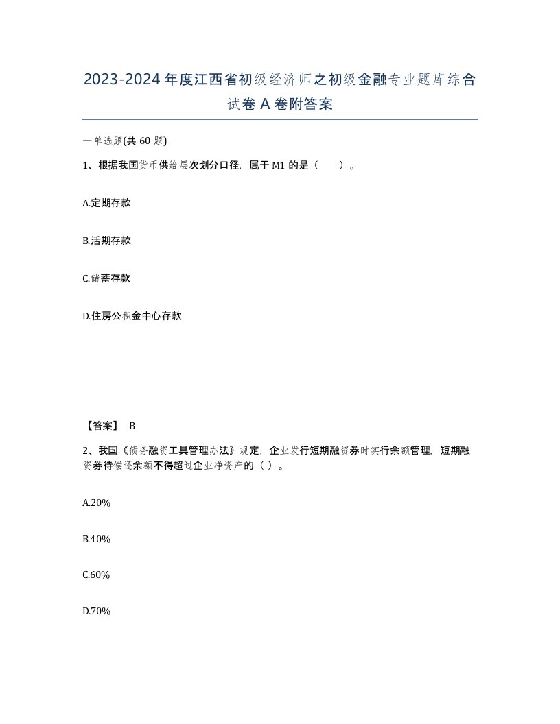 2023-2024年度江西省初级经济师之初级金融专业题库综合试卷A卷附答案