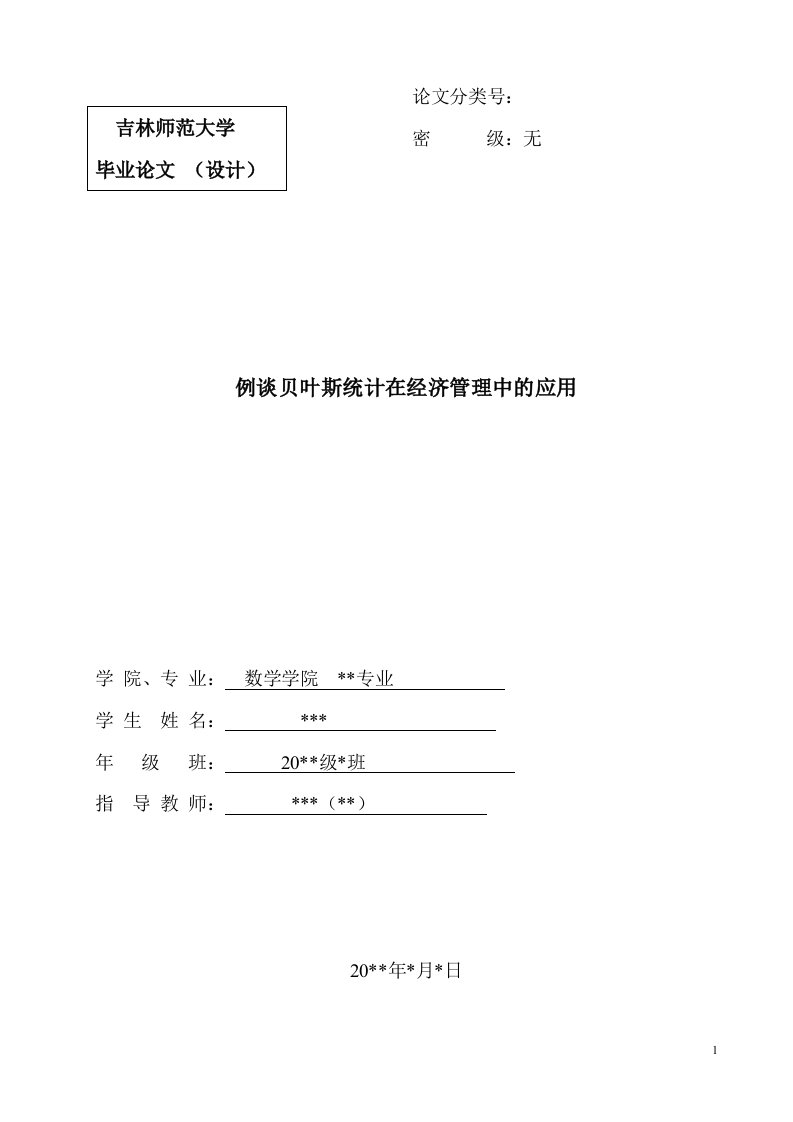 例谈贝叶斯统计在经济管理中的应用