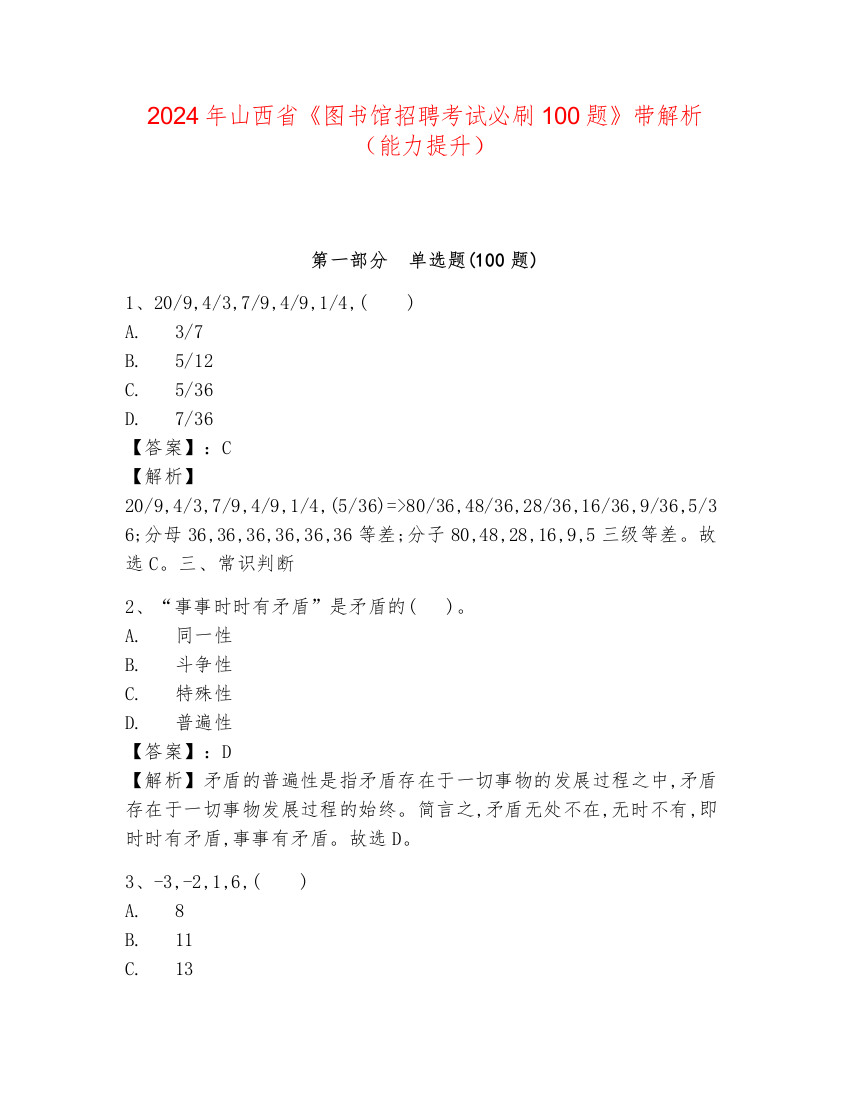 2024年山西省《图书馆招聘考试必刷100题》带解析（能力提升）