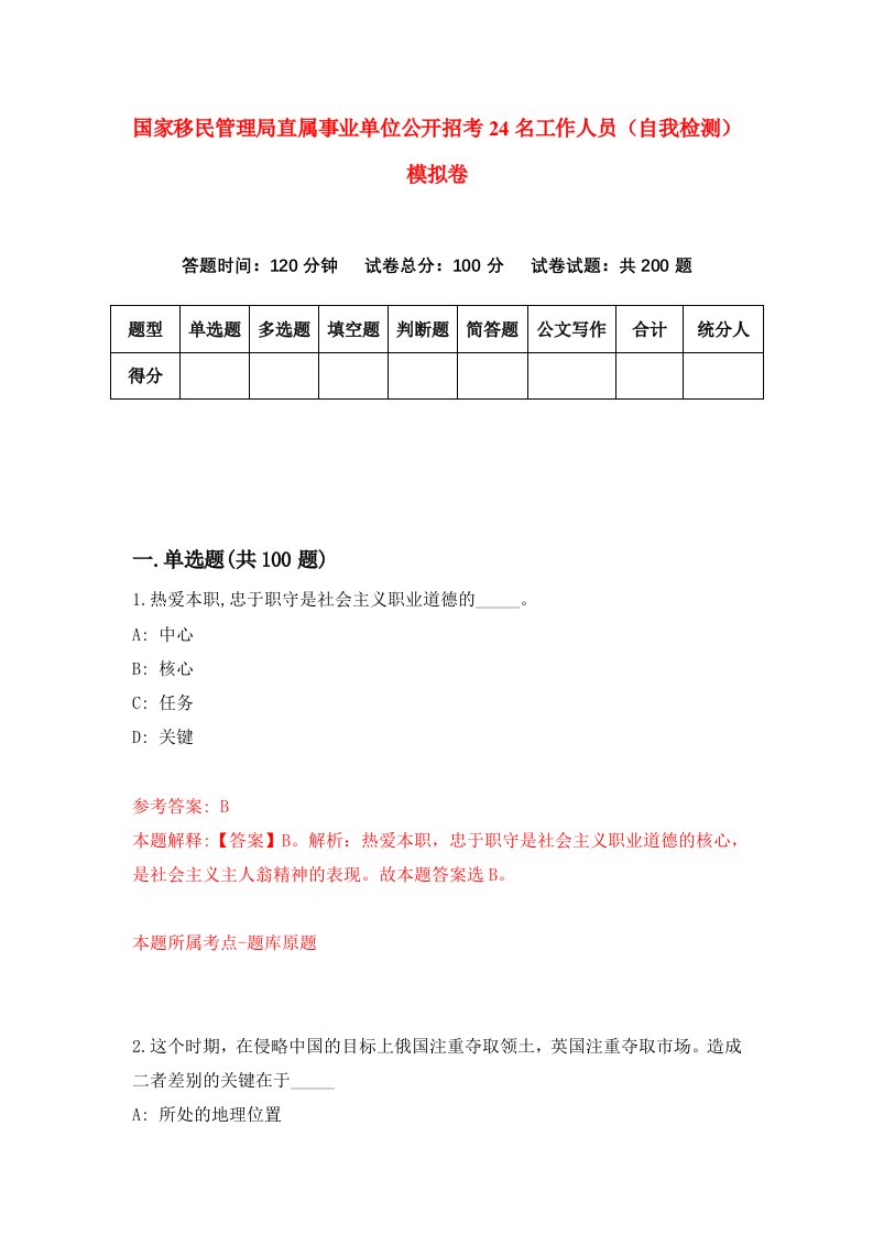 国家移民管理局直属事业单位公开招考24名工作人员自我检测模拟卷第8套