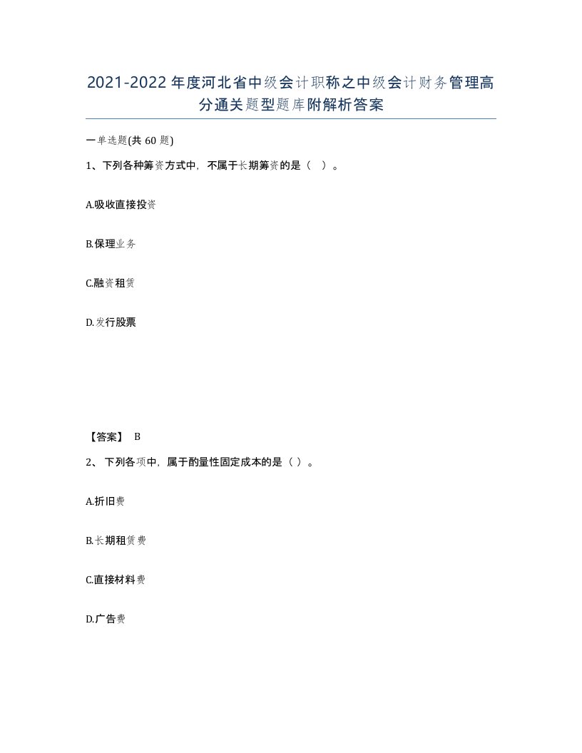 2021-2022年度河北省中级会计职称之中级会计财务管理高分通关题型题库附解析答案