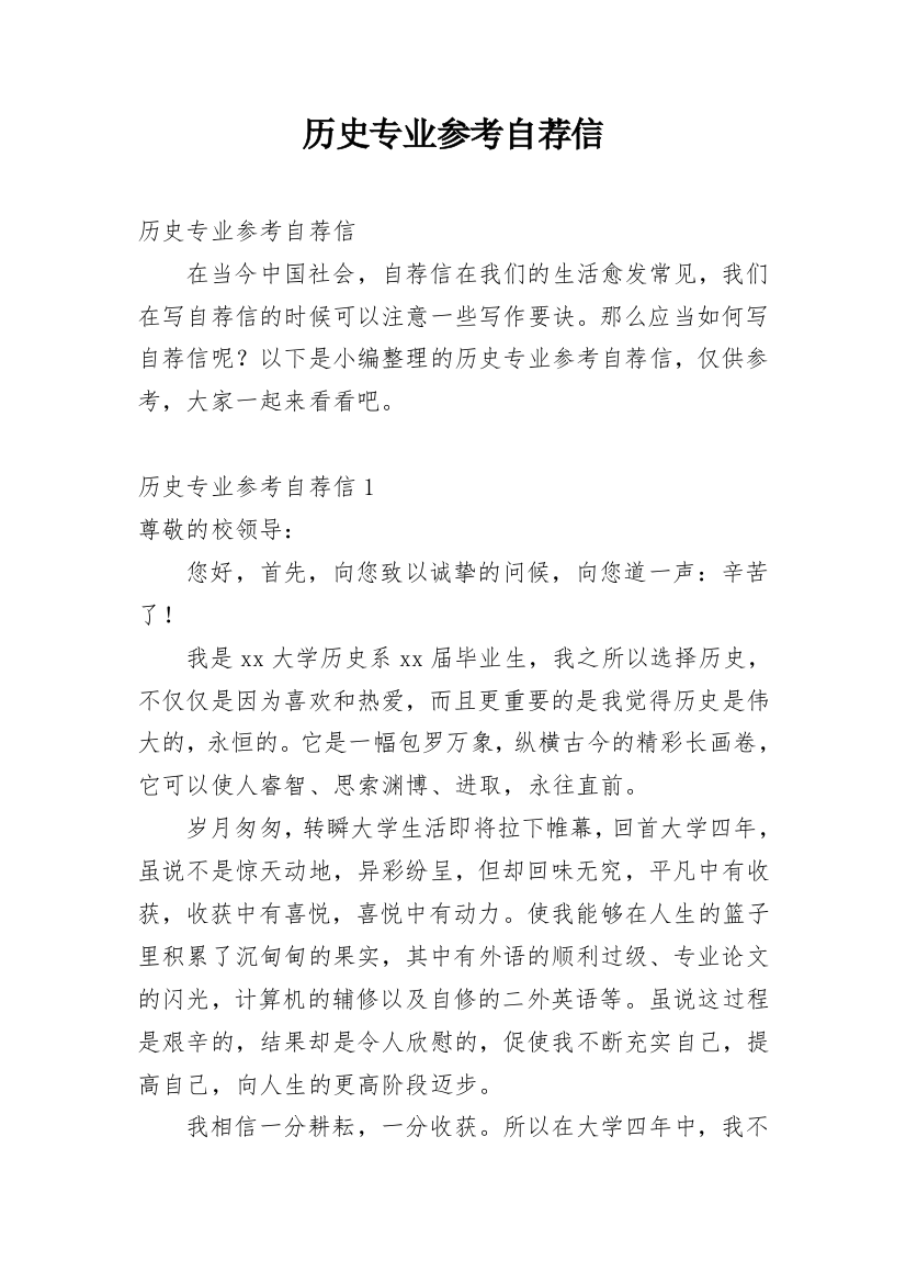 历史专业参考自荐信