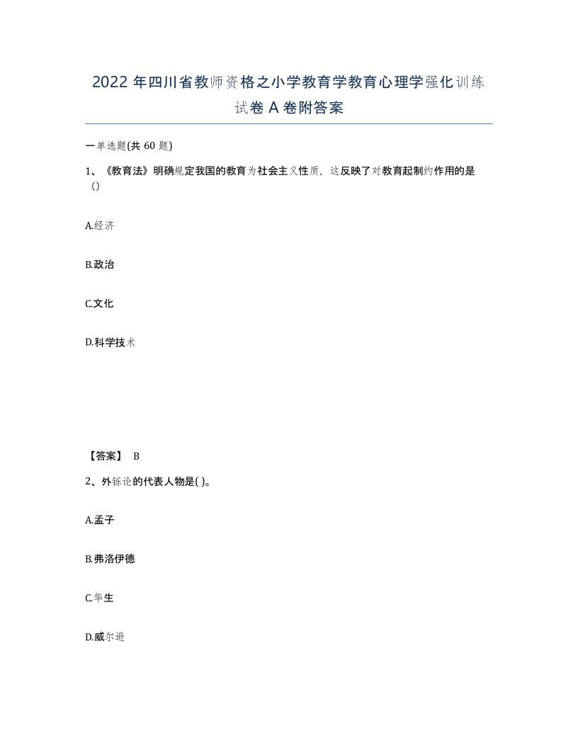 2022年四川省教师资格之小学教育学教育心理学强化训练试卷A卷附答案