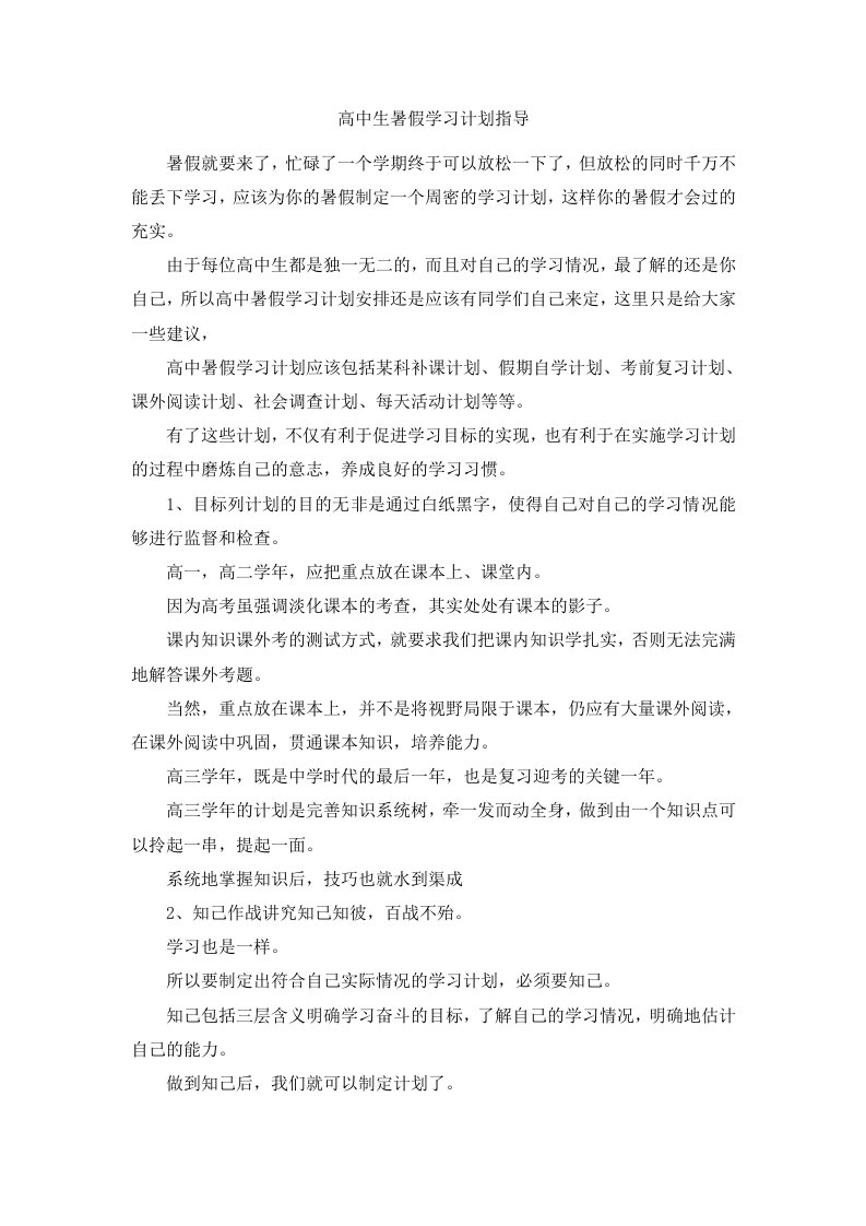 高中生暑假学习计划指导