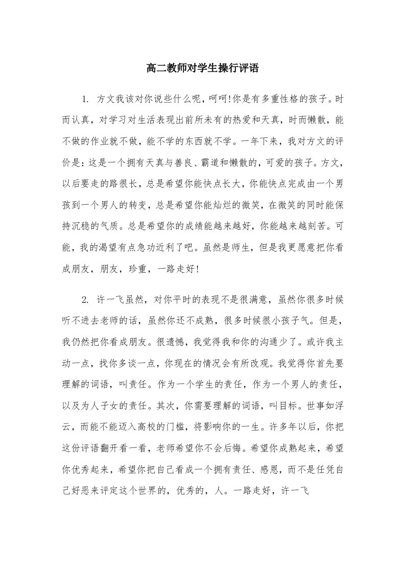 高二教师对学生操行评语