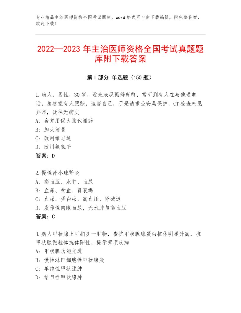 2023年主治医师资格全国考试题库及答案（典优）