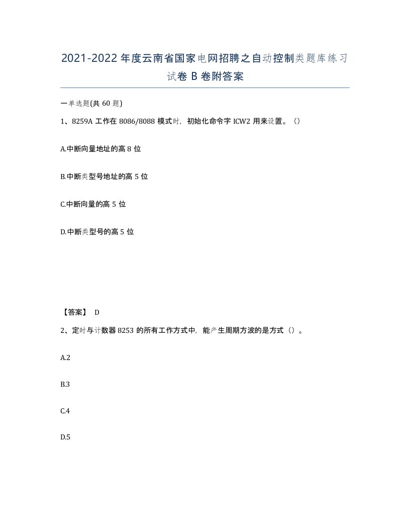 2021-2022年度云南省国家电网招聘之自动控制类题库练习试卷B卷附答案