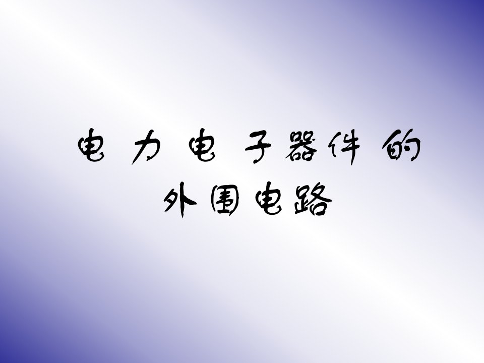 电力电子的外围电路