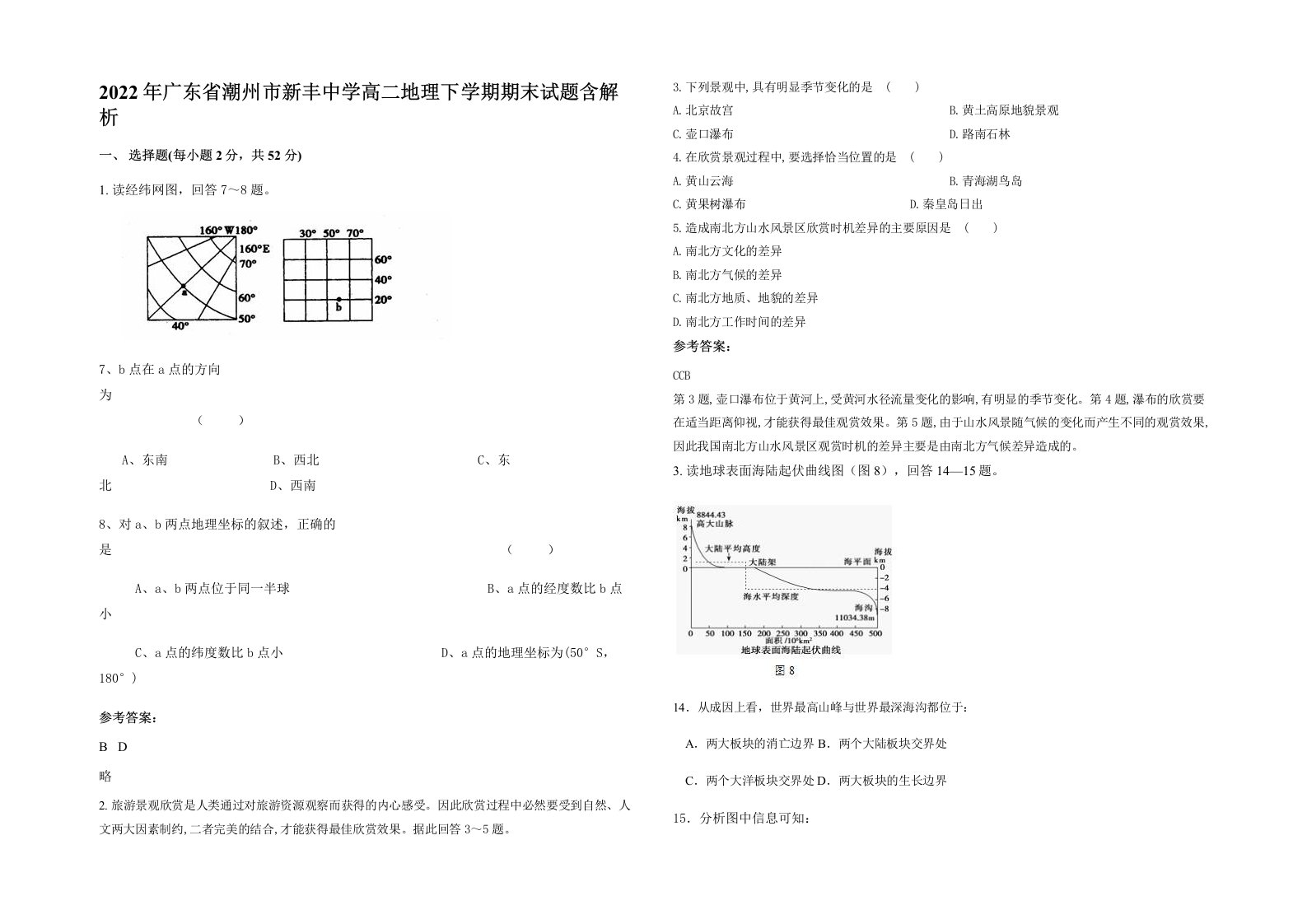 2022年广东省潮州市新丰中学高二地理下学期期末试题含解析