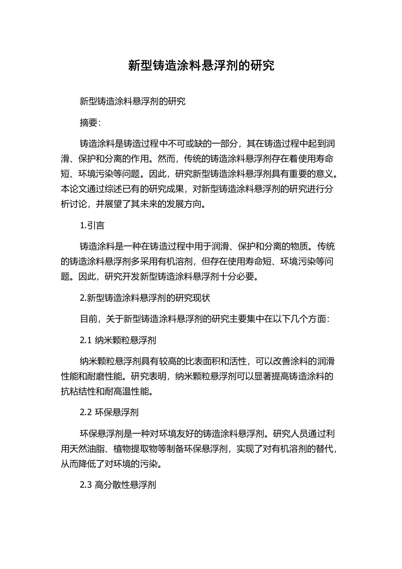 新型铸造涂料悬浮剂的研究