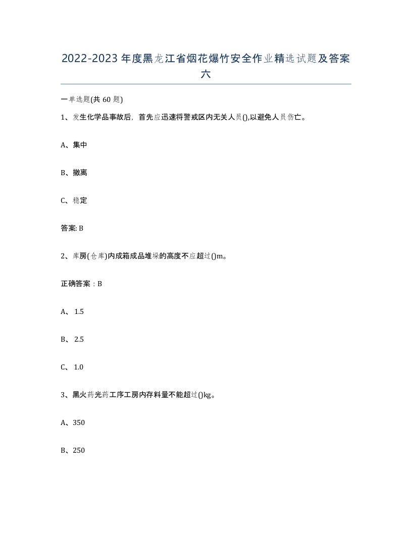 20222023年度黑龙江省烟花爆竹安全作业试题及答案六