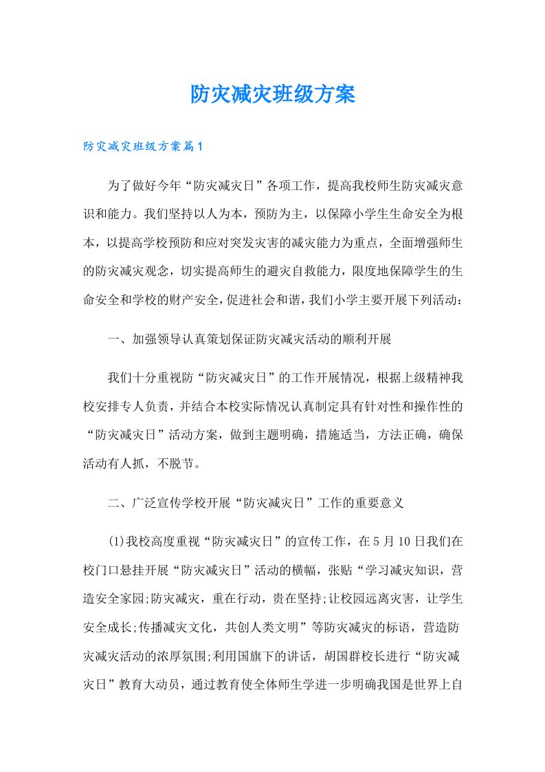 防灾减灾班级方案