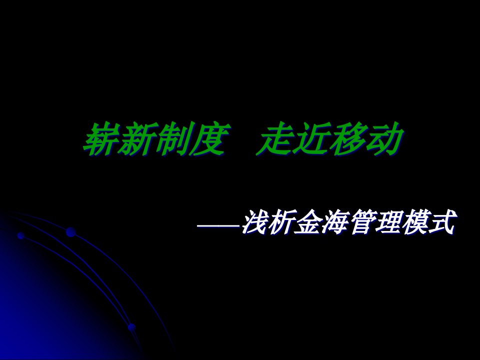 [精选]金海管理模式为客户量身打造团队文化--huangzhan1978