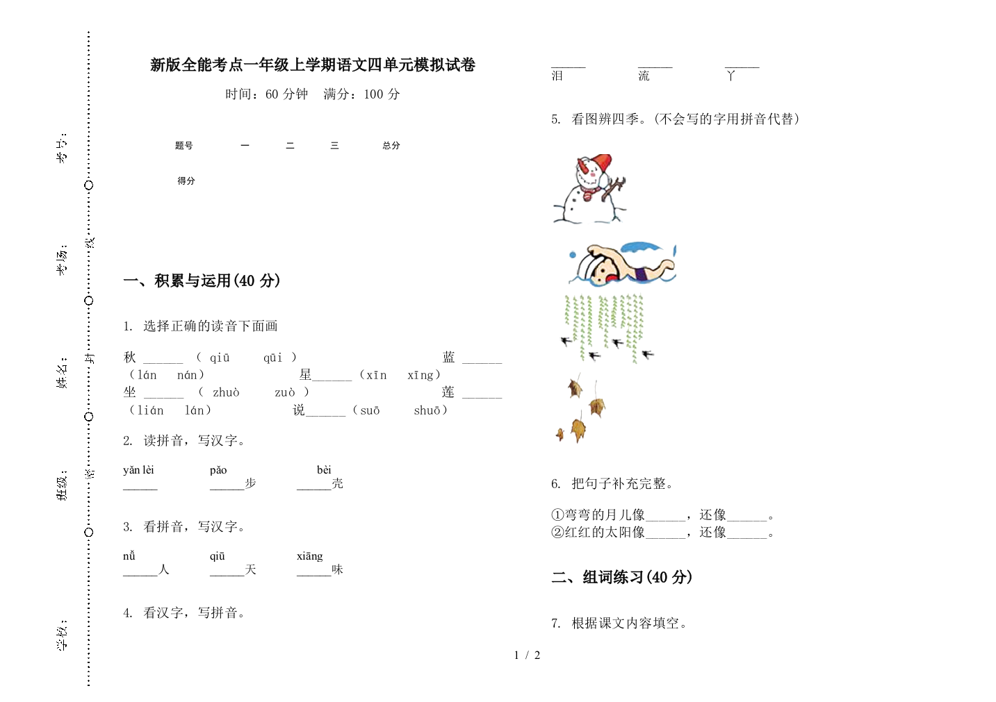 新版全能考点一年级上学期语文四单元模拟试卷